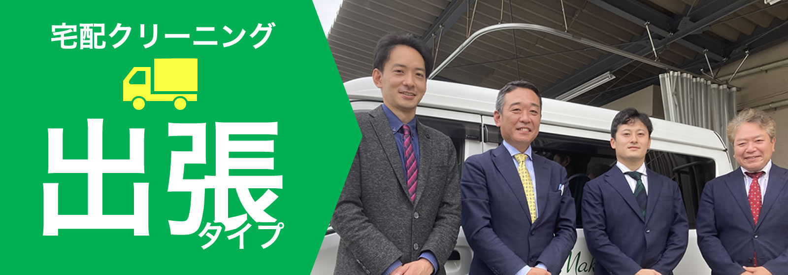 宅配クリーニング【出張タイプ】