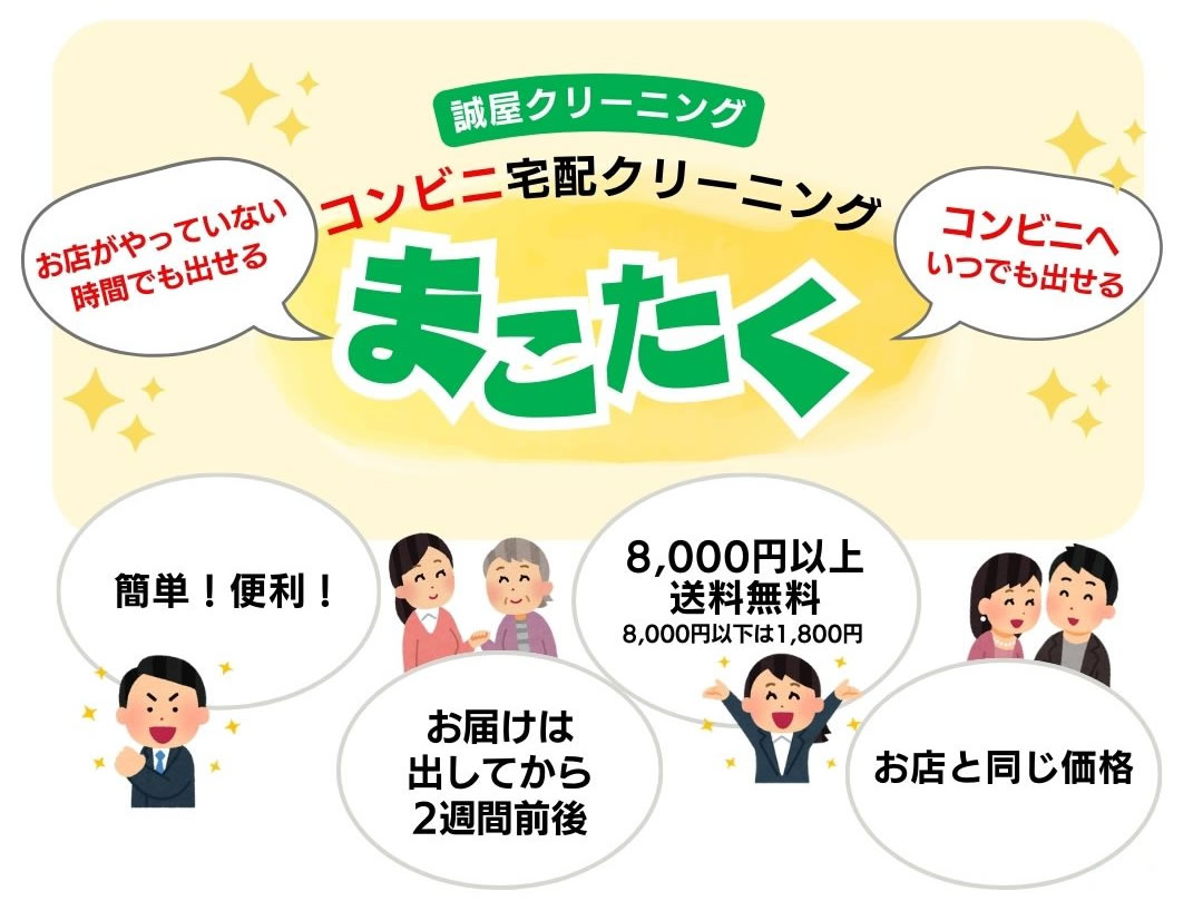 コンビニ宅配クリーニング『まこたく』