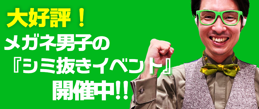 大好評！メガネ男子の『シミ抜きイベント』開催中