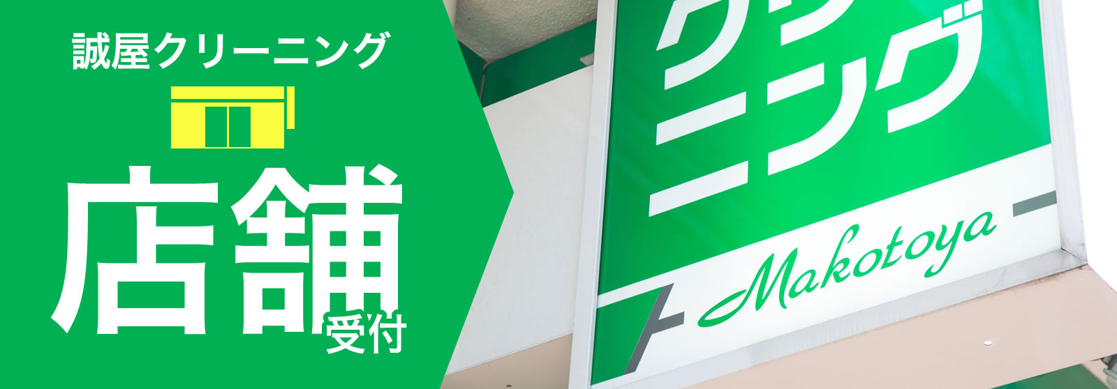 誠屋クリーニング【店舗一覧】