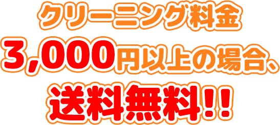 クリーニング料金3,000円以上の場合、送料無料!!